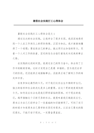 暑假社会实践打工心得体会.docx