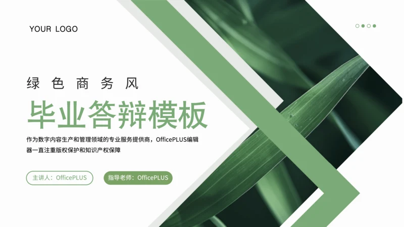 绿色商务风毕业答辩PPT