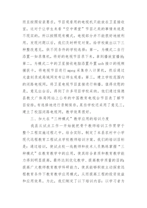 提高农村中小学远程教育工程利用率的思考教育论文.docx