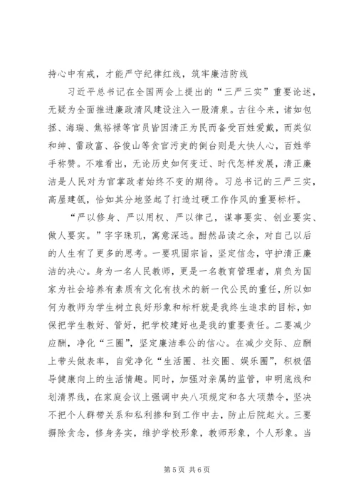 学校“三严三实”专题教育第三专题副校长学习体会.docx