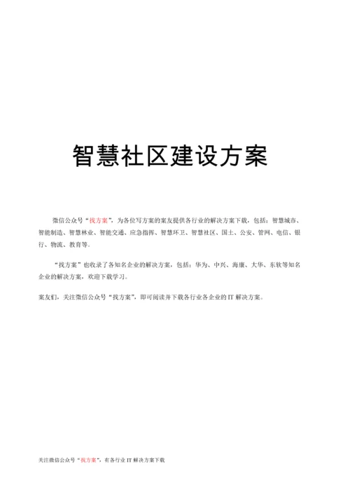 34 智慧社区建设方案(试点智慧社区建设) (1).docx