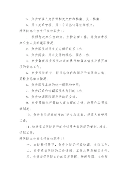 精医院办公室主任岗位职责.docx