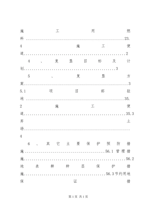 临时用地复垦申请书 (4).docx