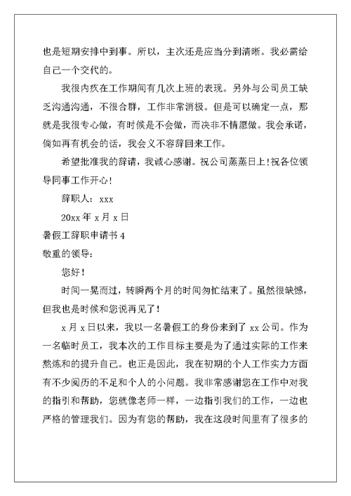 2022年暑假工辞职申请书