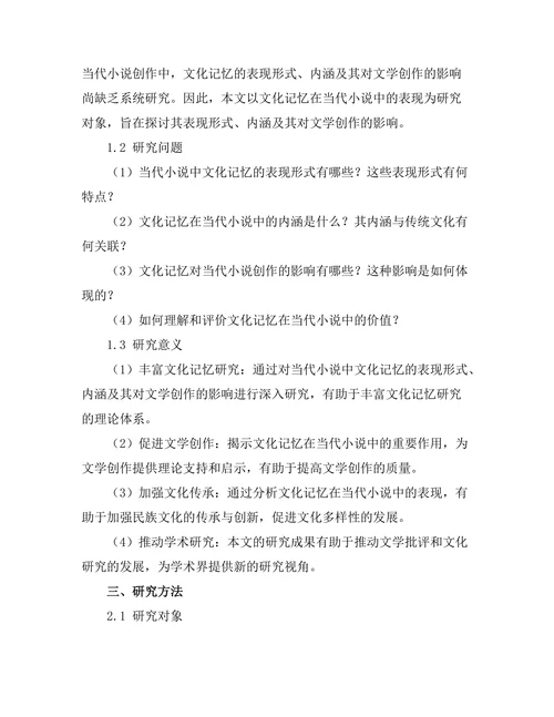 文化记忆在当代小说中的表现