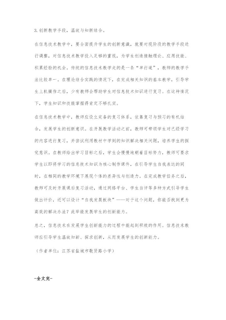 在信息技术教学中发展学生的创新能力.docx