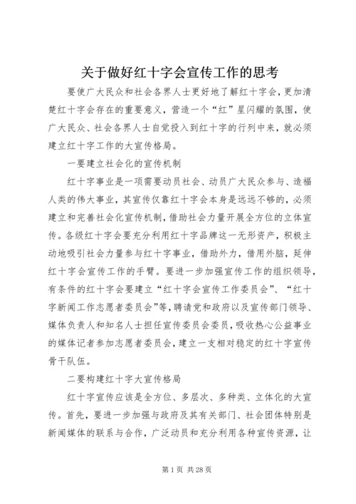 关于做好红十字会宣传工作的思考.docx