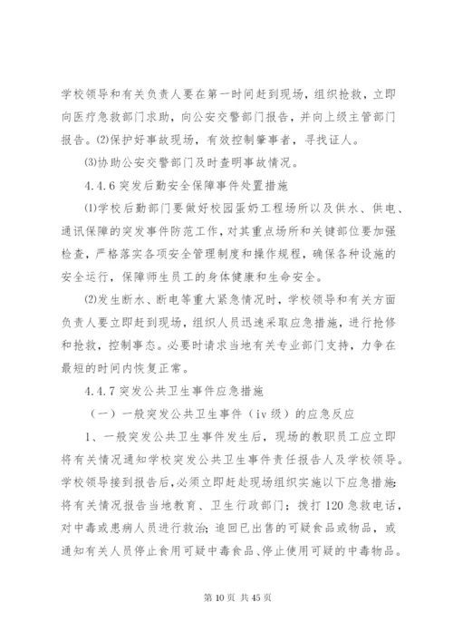 学校安全突发事件应急预案.docx