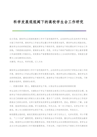 科学发展观视阈下的高校学生会工作研究.docx