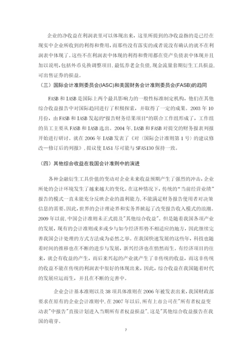 20134484陈丹蕾的论文《对其他综合收益及其会计实务处理的探究》0409.docx