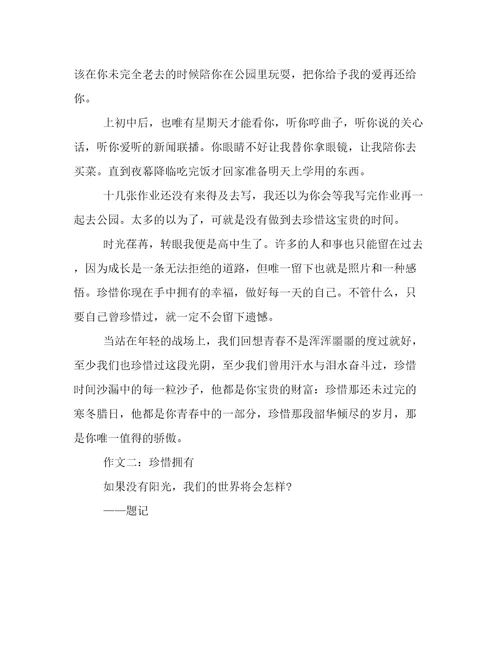 高中作文1000字：珍惜拥有