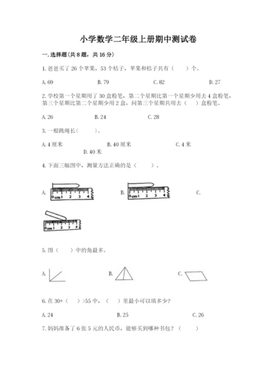 小学数学二年级上册期中测试卷精品【网校专用】.docx