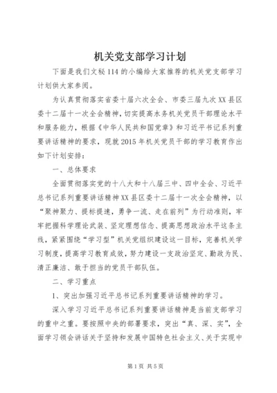 机关党支部学习计划 (3).docx