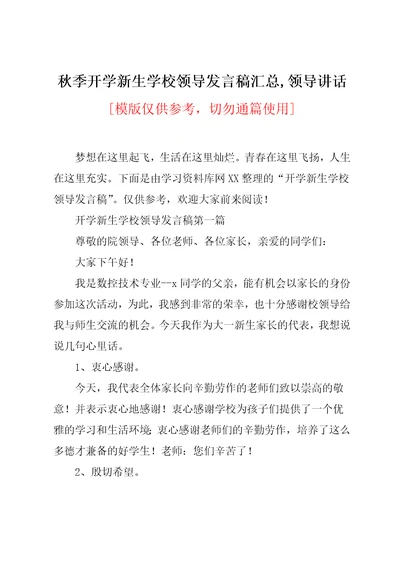 秋季开学新生学校领导发言稿汇总