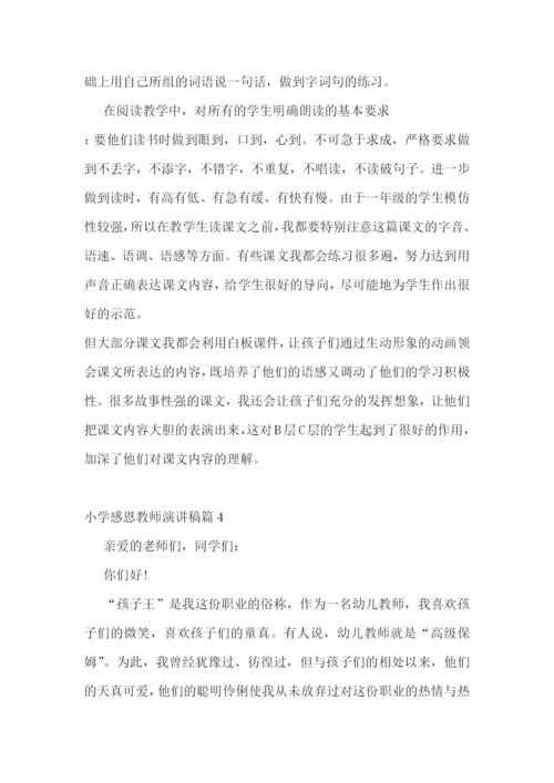 小学感恩教师演讲稿5篇(实用).docx