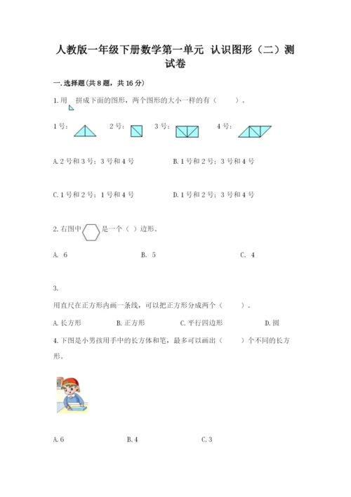 人教版一年级下册数学第一单元 认识图形（二）测试卷含答案【综合卷】.docx