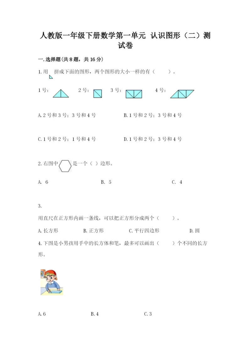 人教版一年级下册数学第一单元 认识图形（二）测试卷含答案【综合卷】.docx