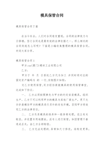 模具保管合同.docx