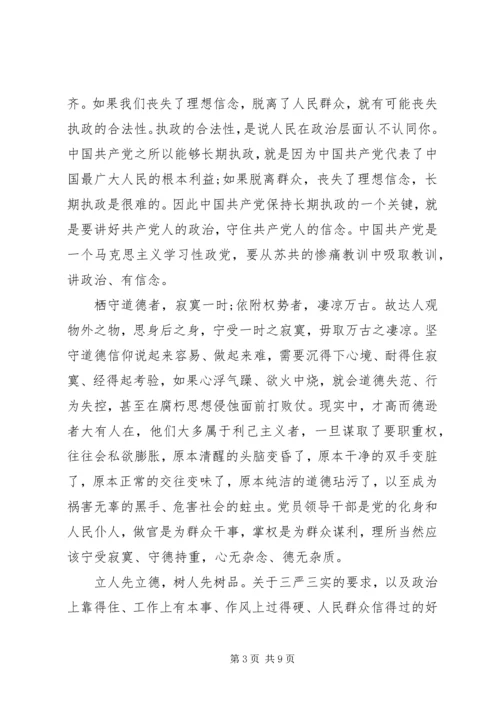 坚守信仰信念增强规矩意识优秀发言稿.docx