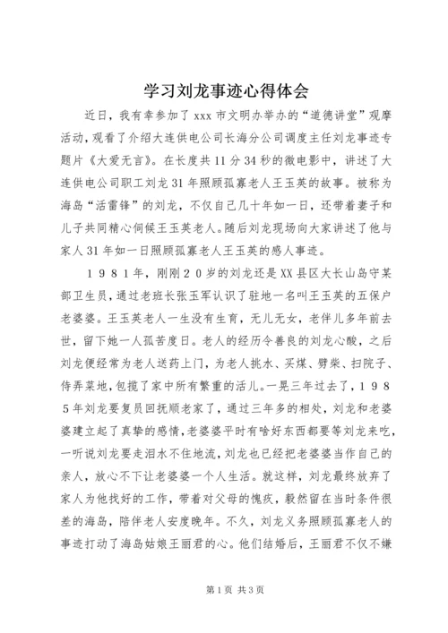 学习刘龙事迹心得体会 (2).docx