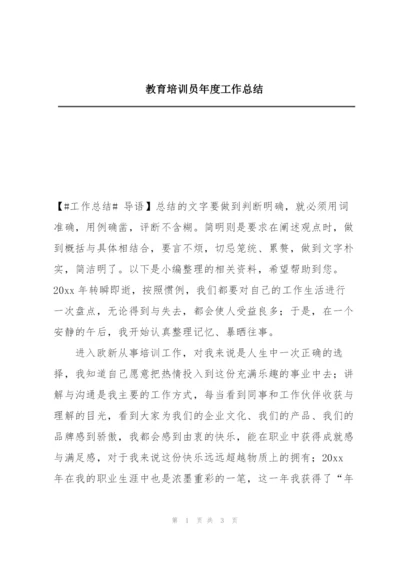 教育培训员年度工作总结.docx