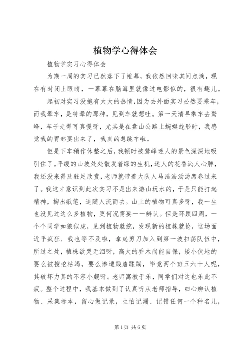 植物学心得体会 (3).docx