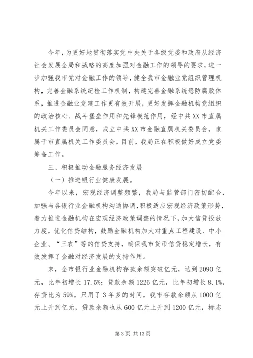 市金融局总结及工作计划.docx