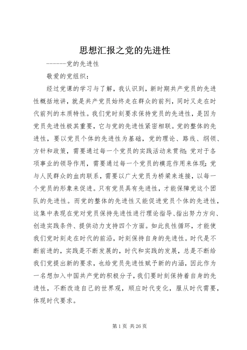 思想汇报之党的先进性.docx