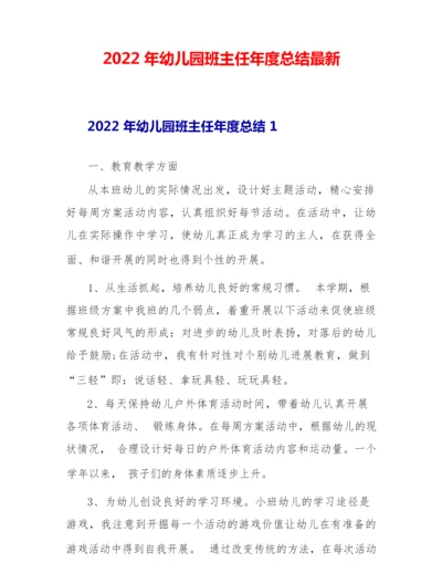 2022年幼儿园班主任年度总结最新.docx