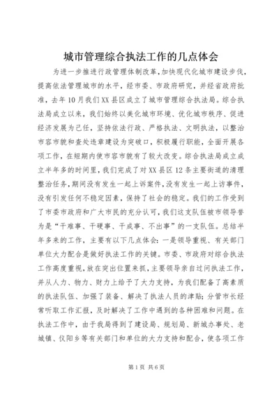 城市管理综合执法工作的几点体会 (4).docx