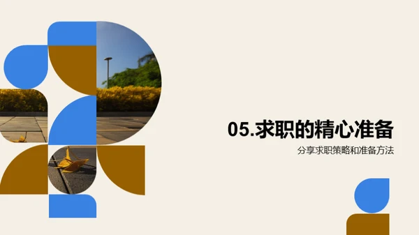 求职路上的艺术与策略