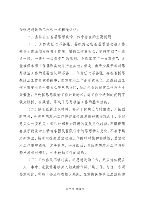 加强队伍思想政治工作激发民警工作积极性 (3).docx
