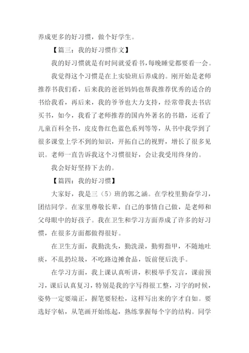 我的好习惯作文200字.docx