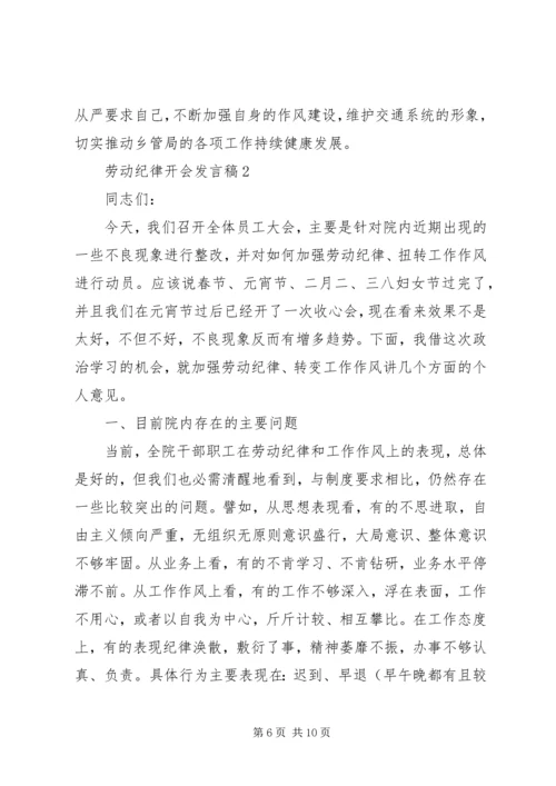 劳动纪律开会发言稿.docx