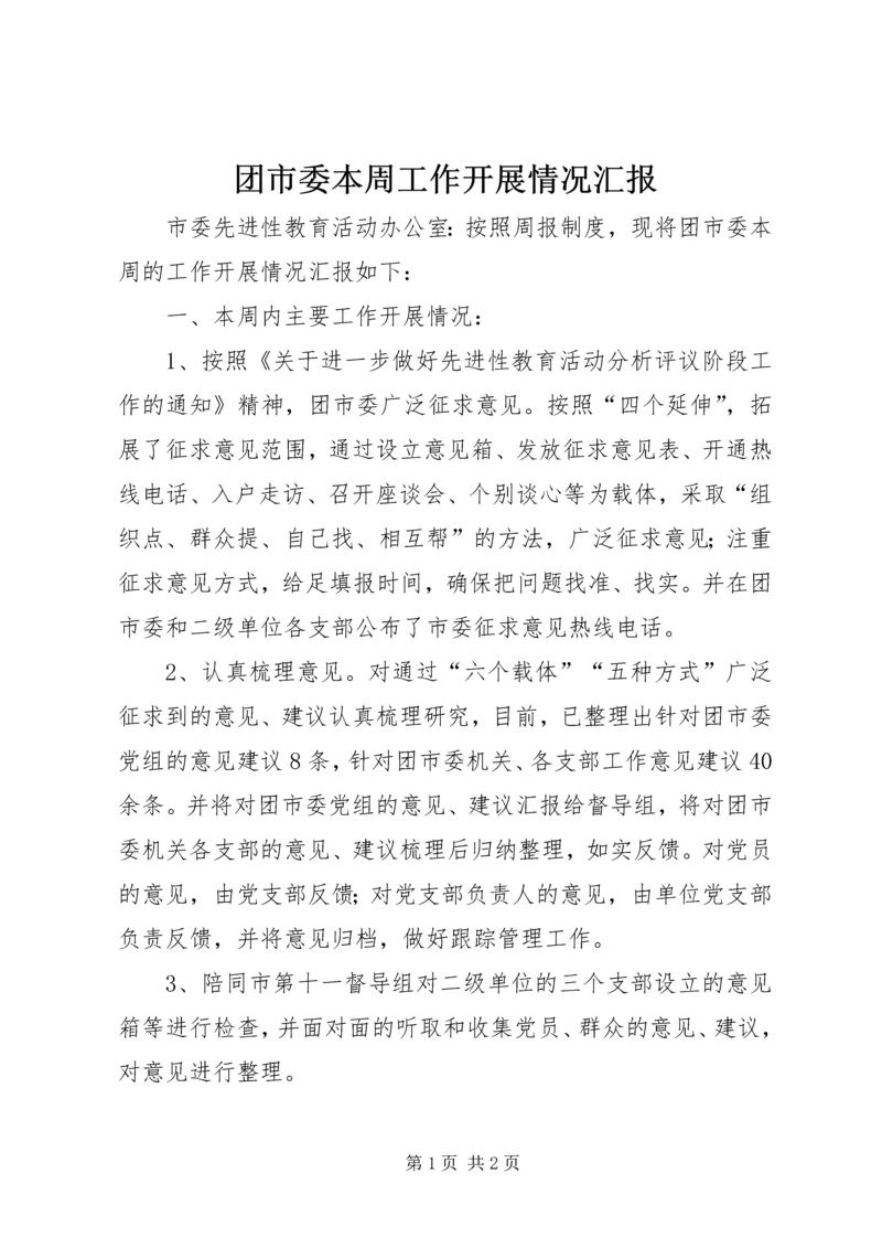 团市委本周工作开展情况汇报 (6).docx