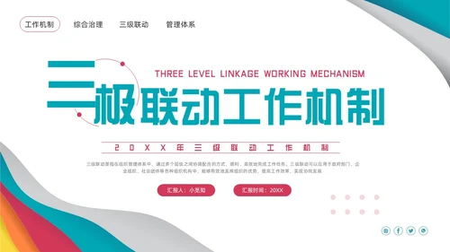 粉蓝简约三级联动工作机制PPT模板宣传PPT动态PPT沟通
