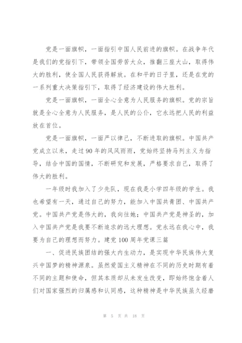 建党100周年党课三篇.docx