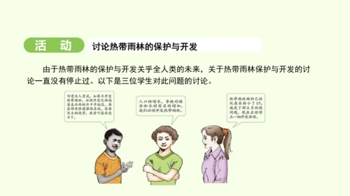10.2.2 热带雨林的开发与保护（课件31张）-2024-2025学年七年级地理下学期人教版(20
