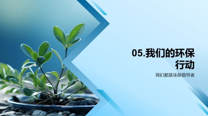 环保行动 轻松参与