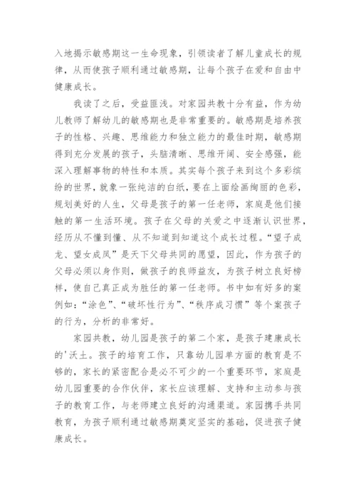 捕捉儿童敏感期读书心得.docx