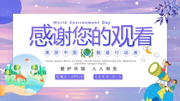 世界环境日通用PPT课件