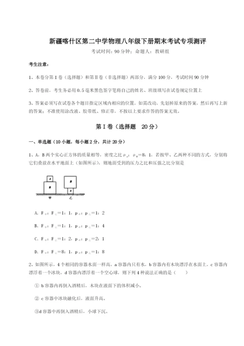 滚动提升练习新疆喀什区第二中学物理八年级下册期末考试专项测评试卷（含答案解析）.docx