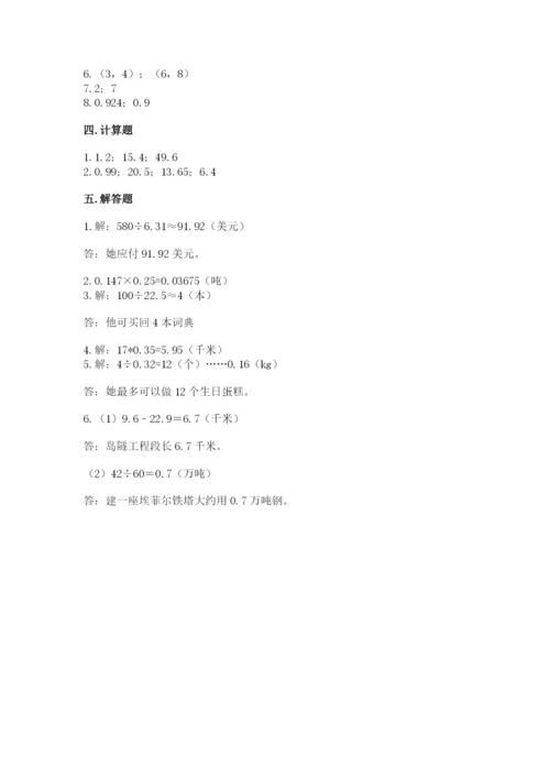 人教版小学数学五年级上册期中测试卷（综合卷）.docx