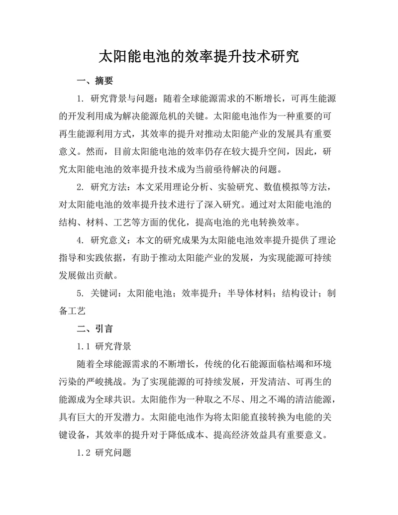 太阳能电池的效率提升技术研究