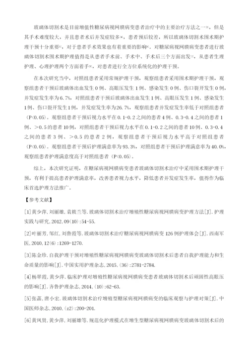 糖尿病视网膜病变行玻璃体切割术的围术期护理.docx