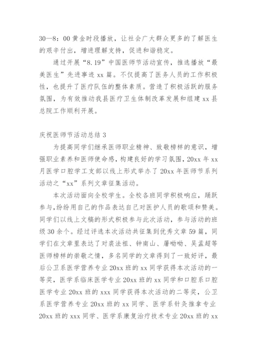 庆祝医师节活动总结.docx