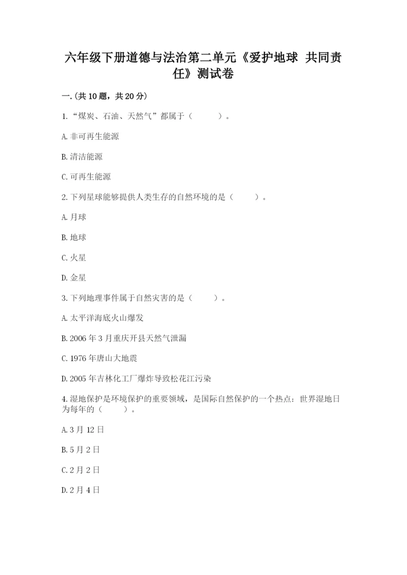 六年级下册道德与法治第二单元《爱护地球 共同责任》测试卷（夺冠）.docx