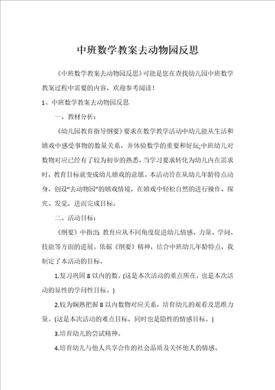 中班数学教案去动物园反思