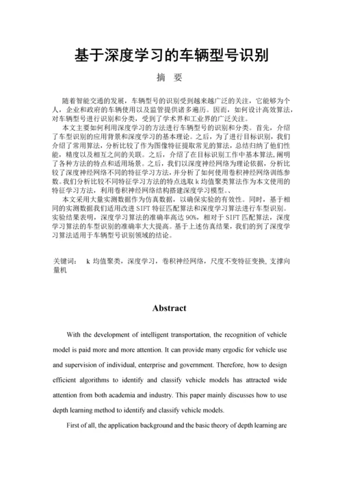 基于深度学习的车辆型号识别.docx