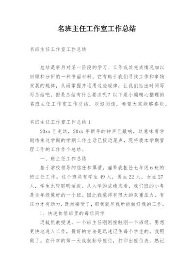 名班主任工作室工作总结.docx